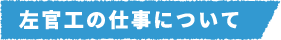 左官工の仕事について